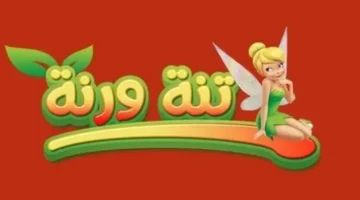 تحديث التردد الجديد.. ضبط قناة تنة ورنة على قمر النايل سات بجودة عالية